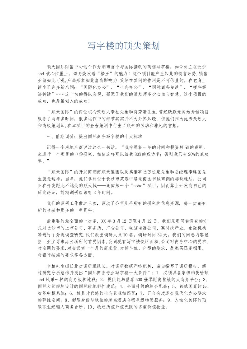 总结报告写字楼的顶尖策划