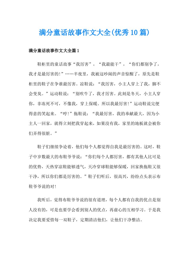 满分童话故事作文大全(优秀10篇)