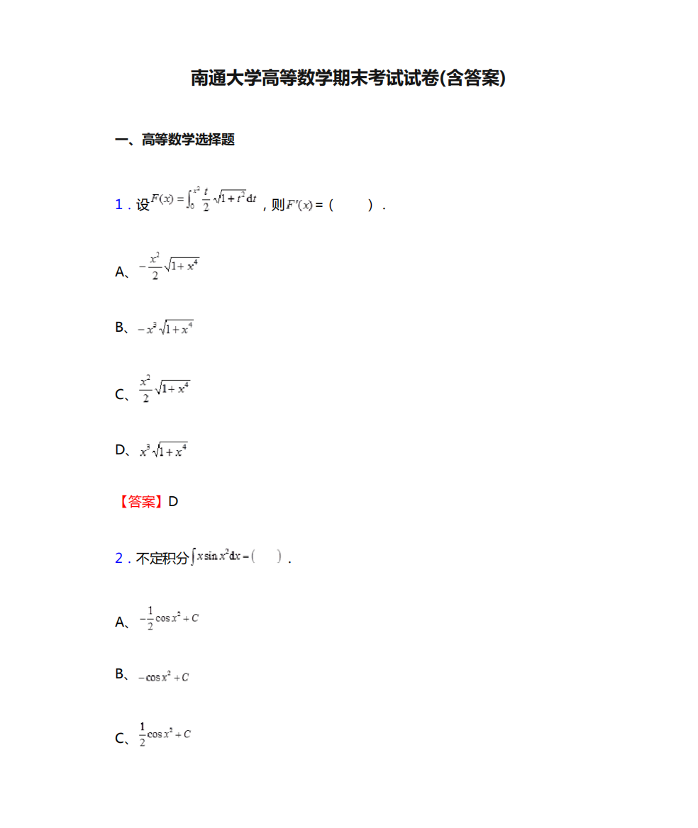 南通大学高等数学期末考试试卷(含答案)