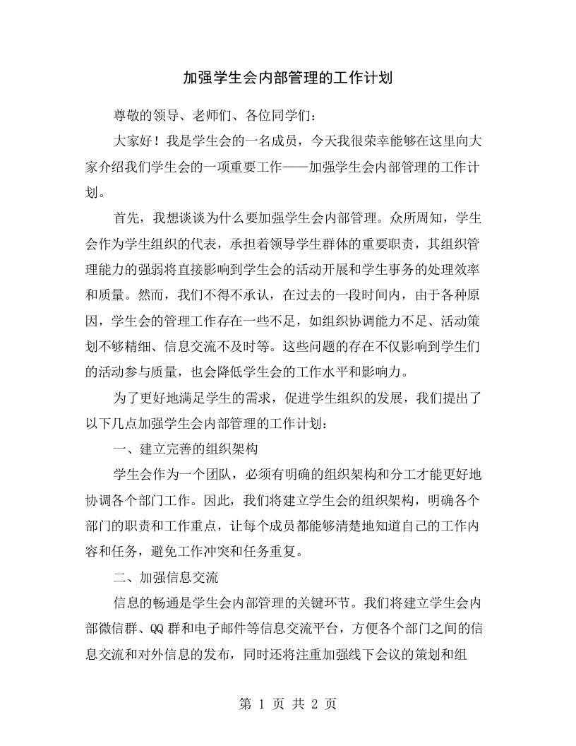 加强学生会内部管理的工作计划