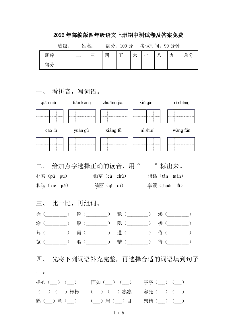 2022年部编版四年级语文上册期中测试卷及答案免费