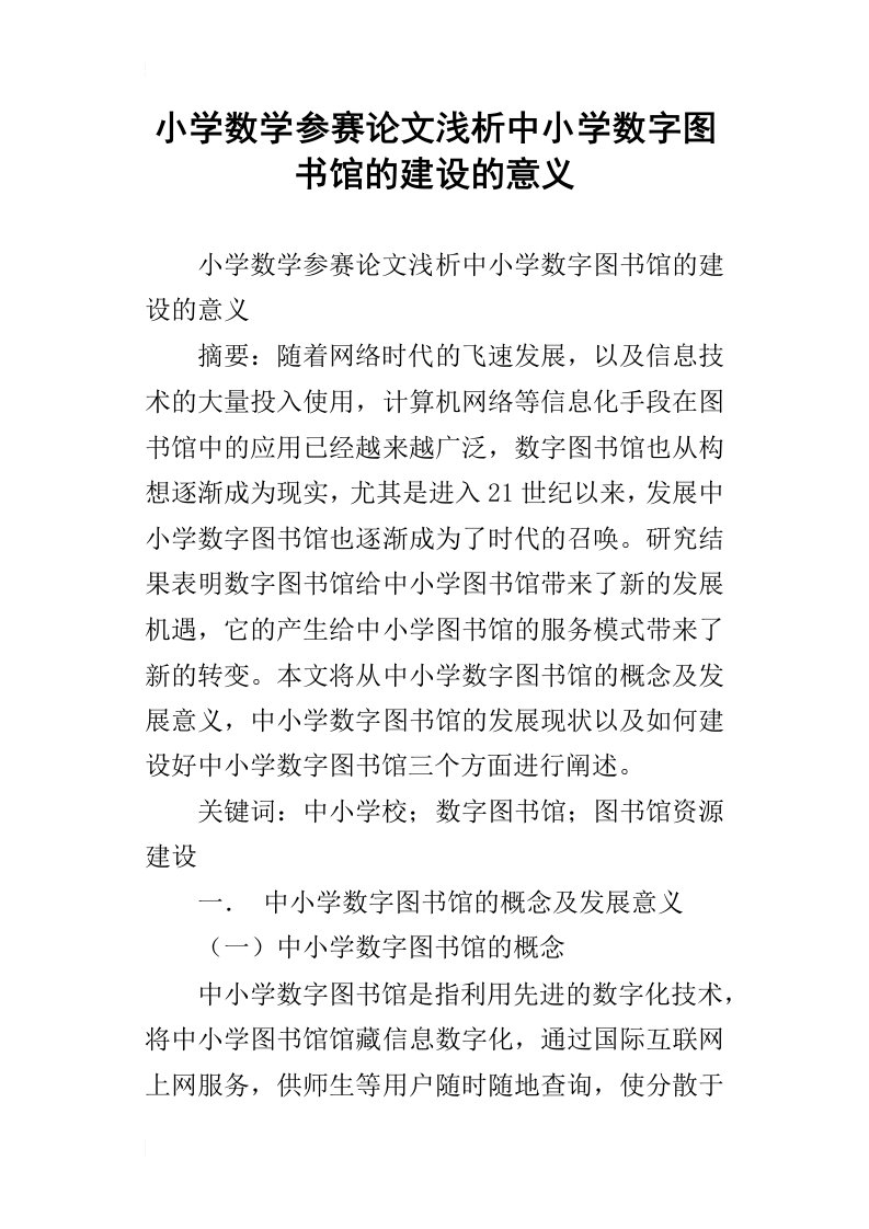 小学数学参赛论文浅析中小学数字图书馆的建设的意义