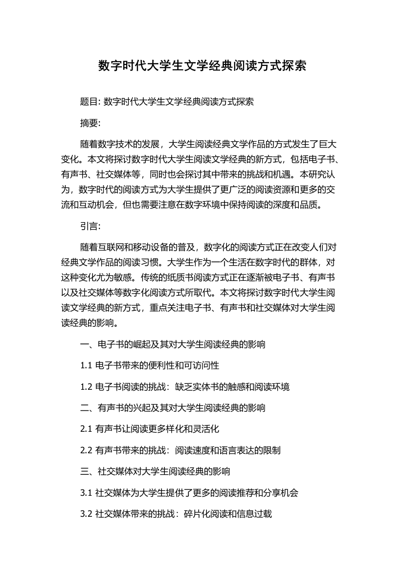 数字时代大学生文学经典阅读方式探索