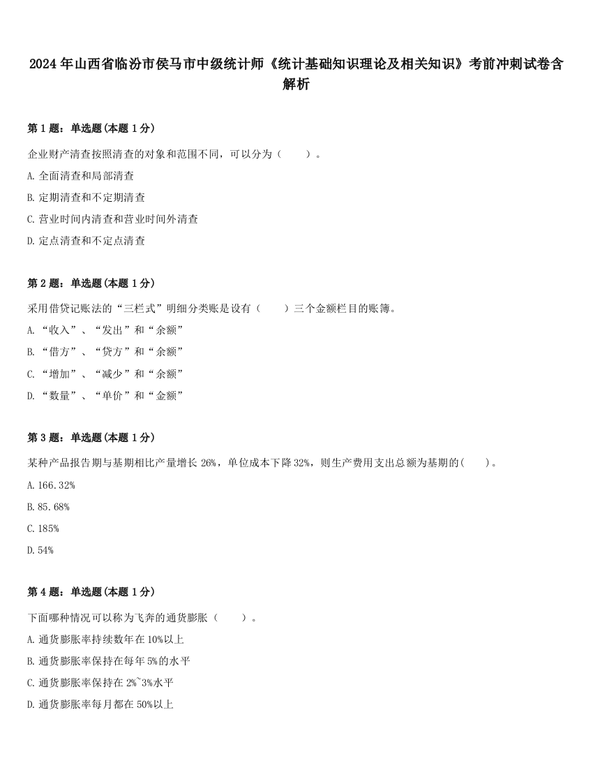 2024年山西省临汾市侯马市中级统计师《统计基础知识理论及相关知识》考前冲刺试卷含解析