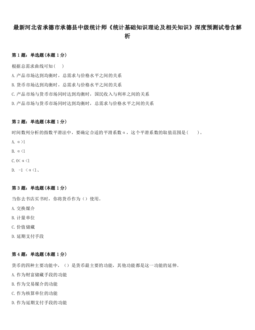 最新河北省承德市承德县中级统计师《统计基础知识理论及相关知识》深度预测试卷含解析