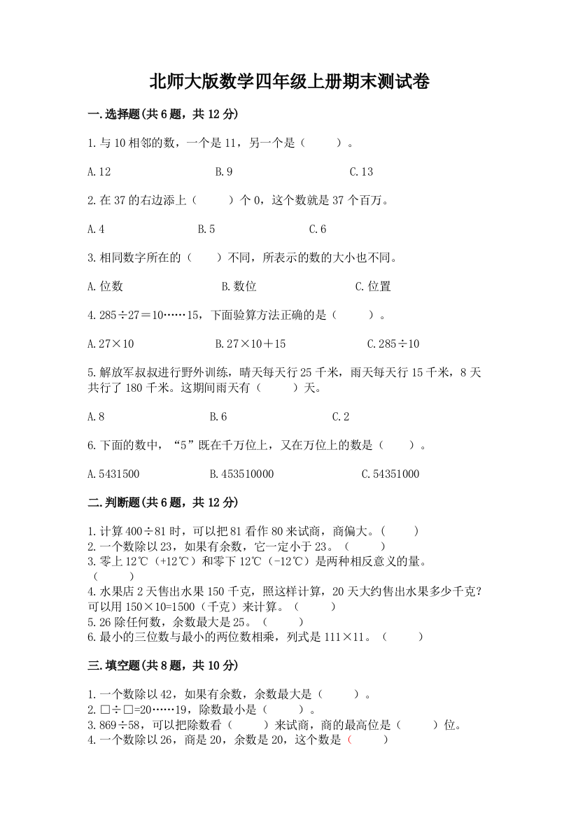 北师大版数学四年级上册期末测试卷有精品答案