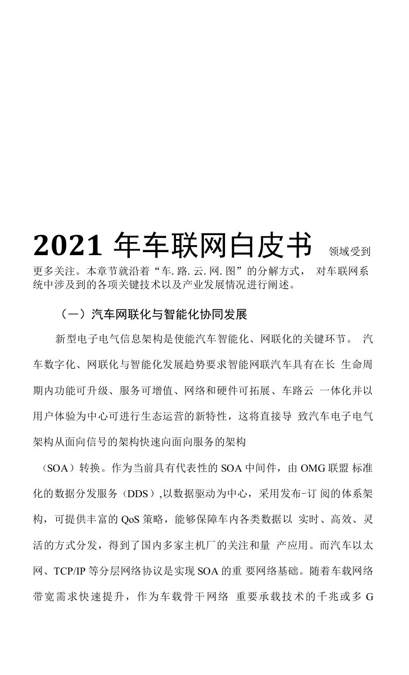 2021年车联网白皮书