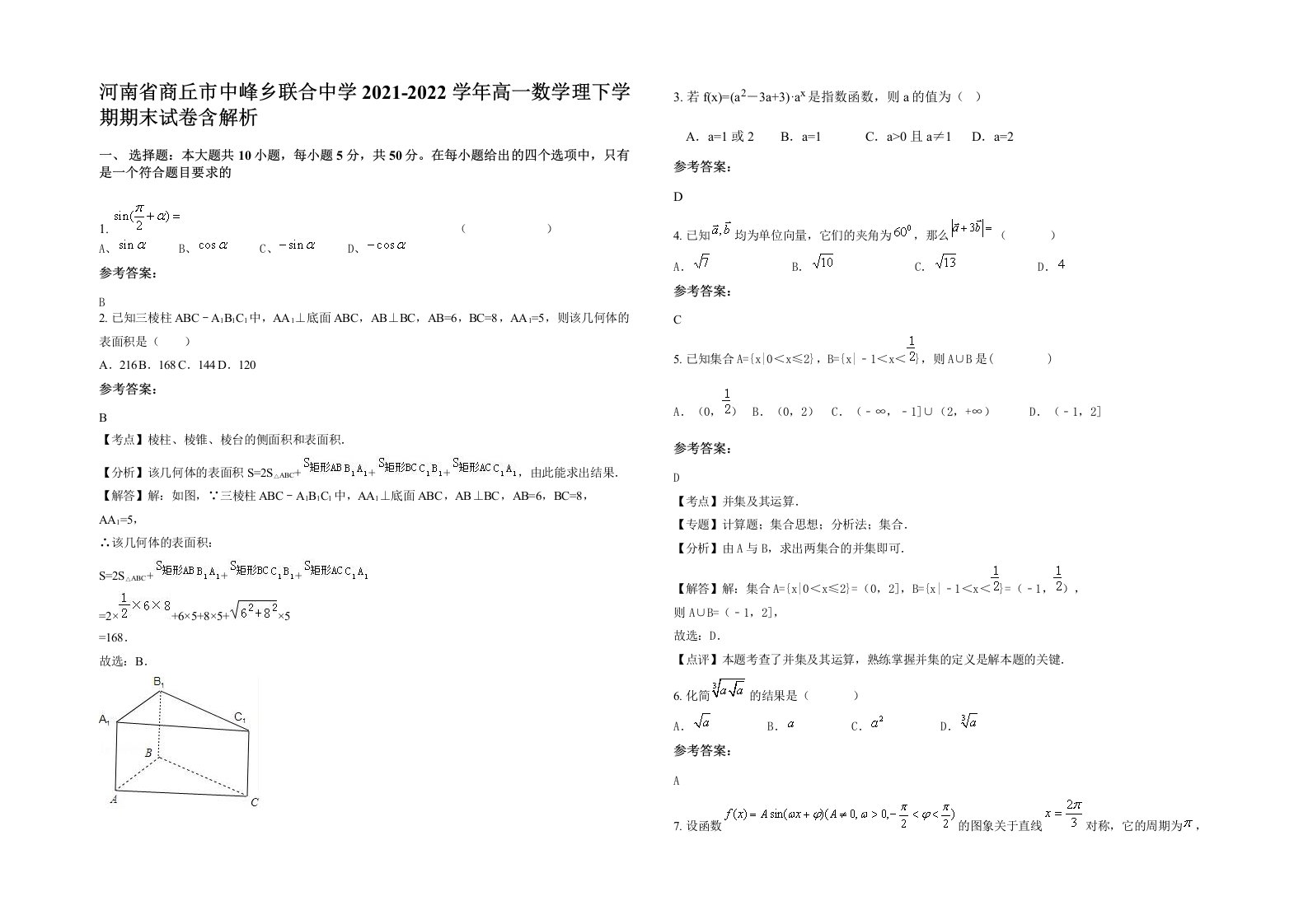 河南省商丘市中峰乡联合中学2021-2022学年高一数学理下学期期末试卷含解析