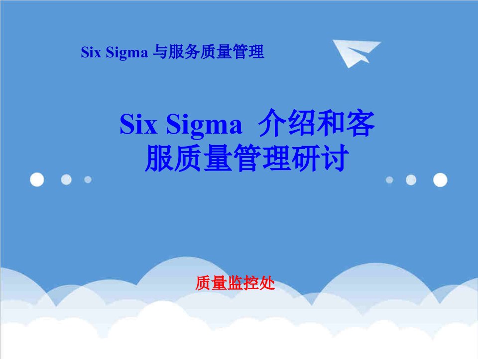 推荐-6sigma和客户质量管理