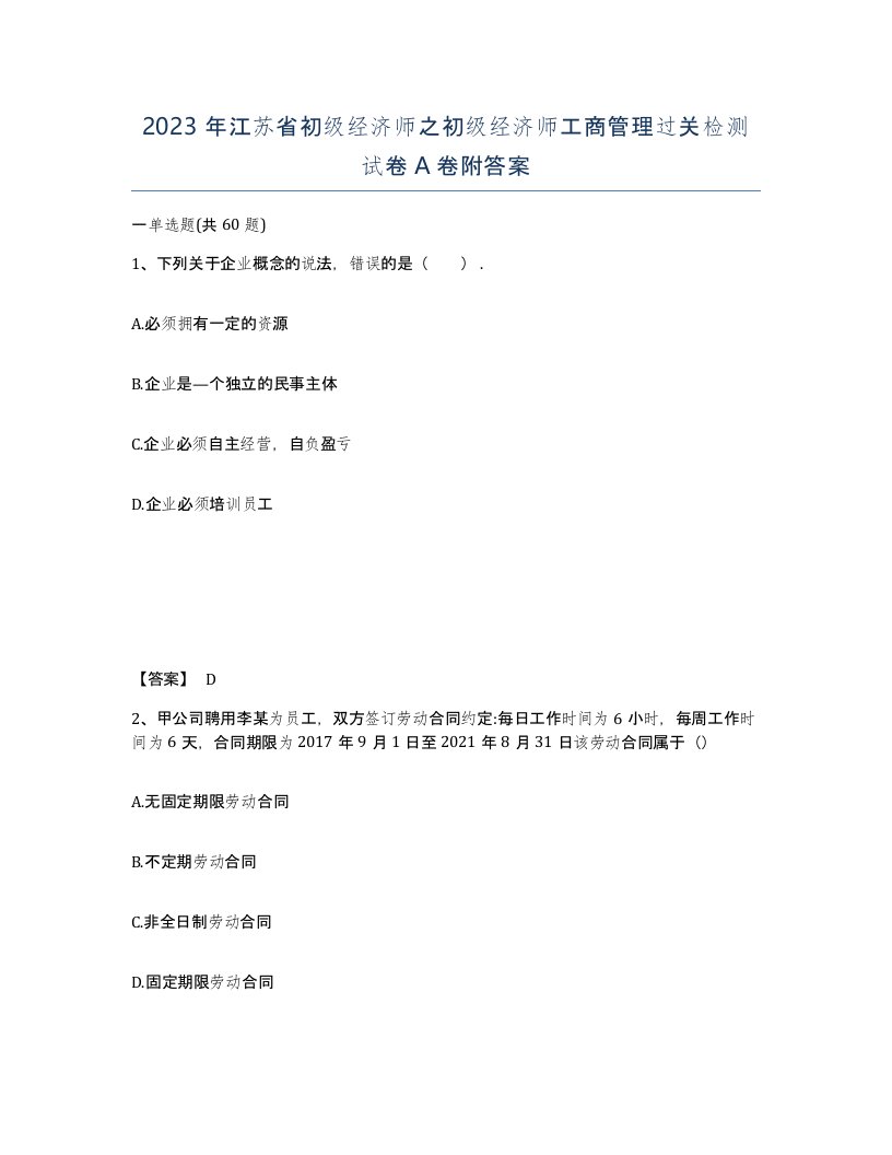 2023年江苏省初级经济师之初级经济师工商管理过关检测试卷A卷附答案