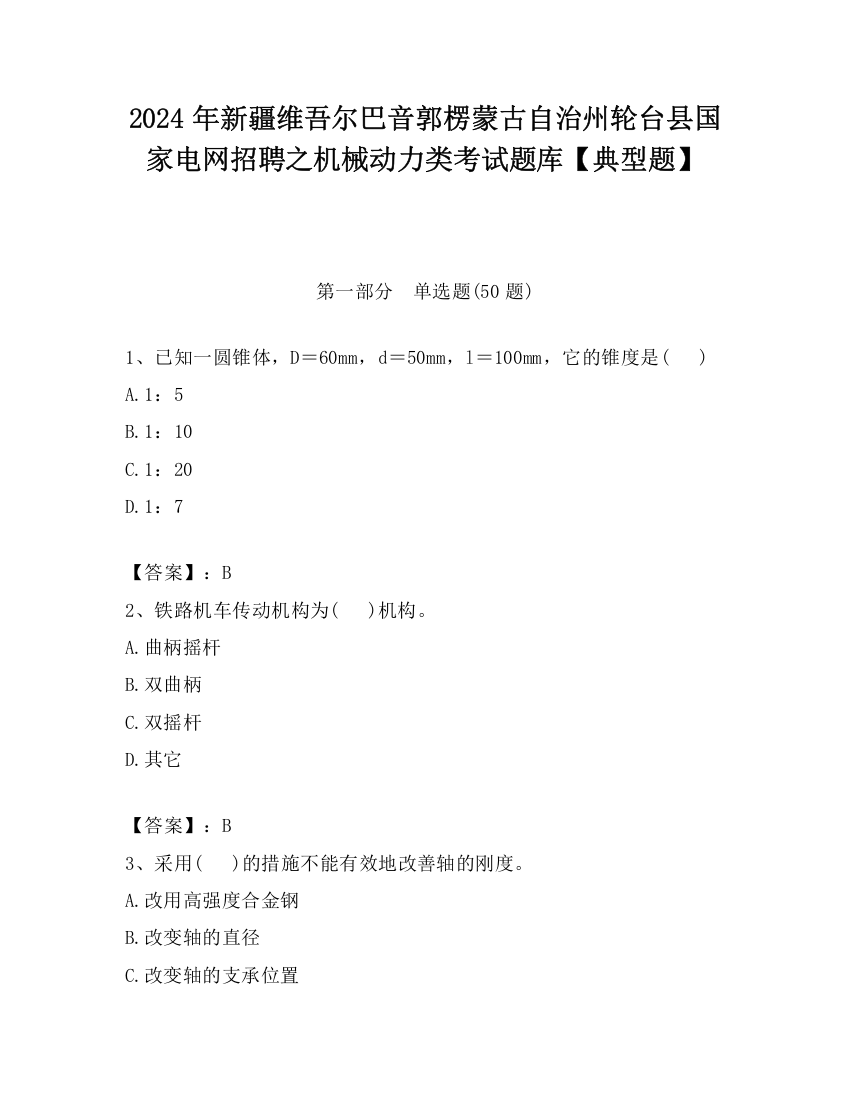 2024年新疆维吾尔巴音郭楞蒙古自治州轮台县国家电网招聘之机械动力类考试题库【典型题】