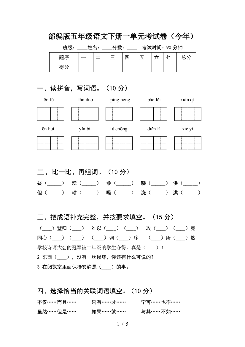 部编版五年级语文下册一单元考试卷(今年)