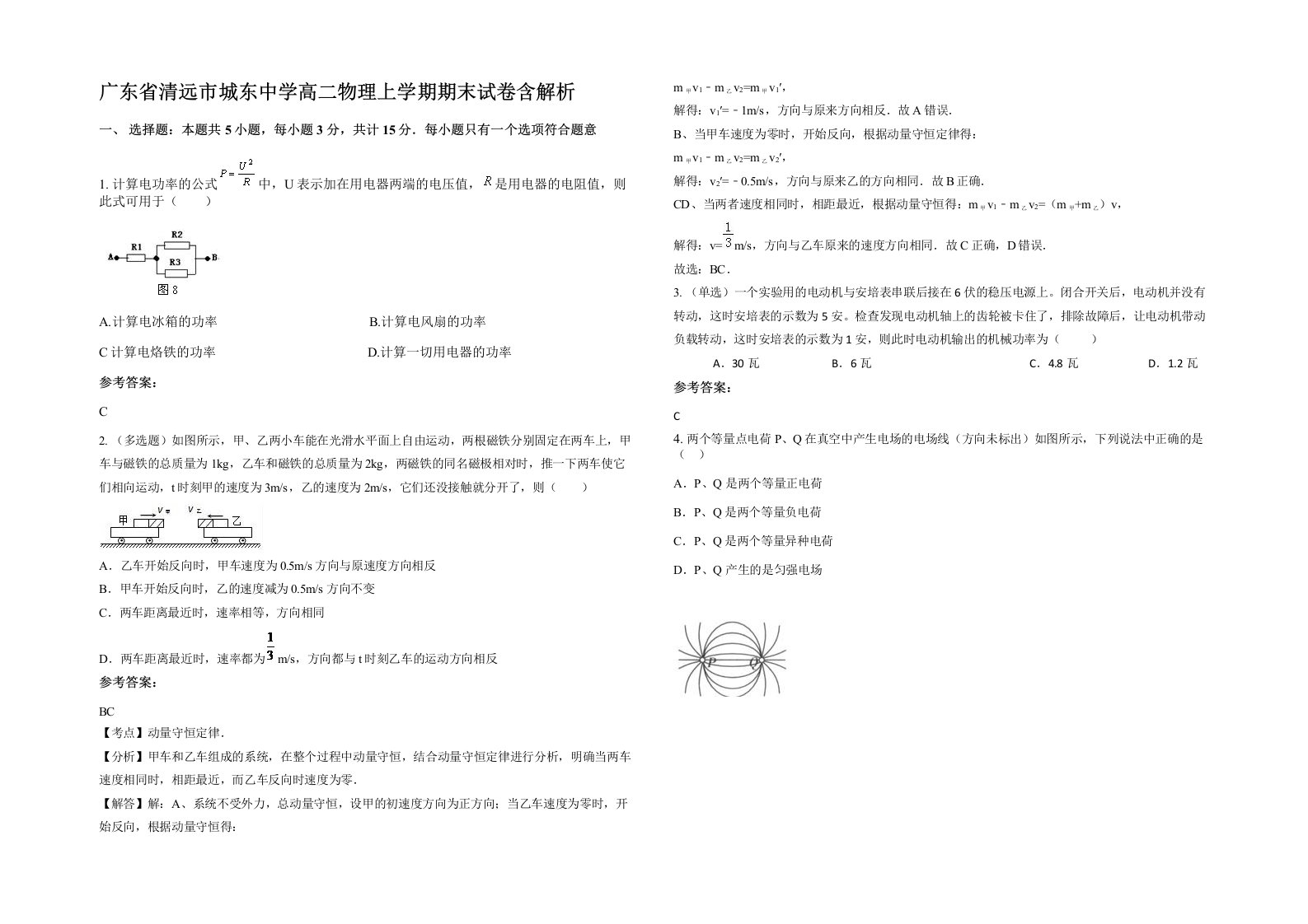 广东省清远市城东中学高二物理上学期期末试卷含解析