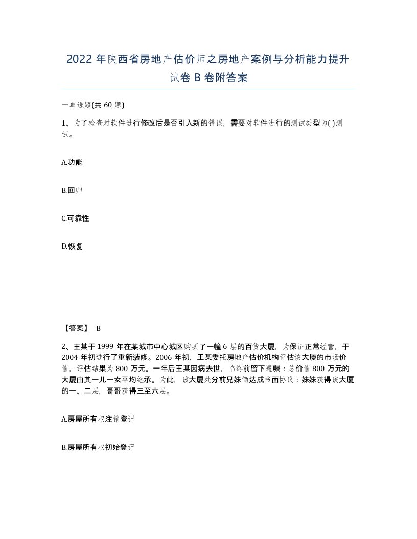 2022年陕西省房地产估价师之房地产案例与分析能力提升试卷B卷附答案