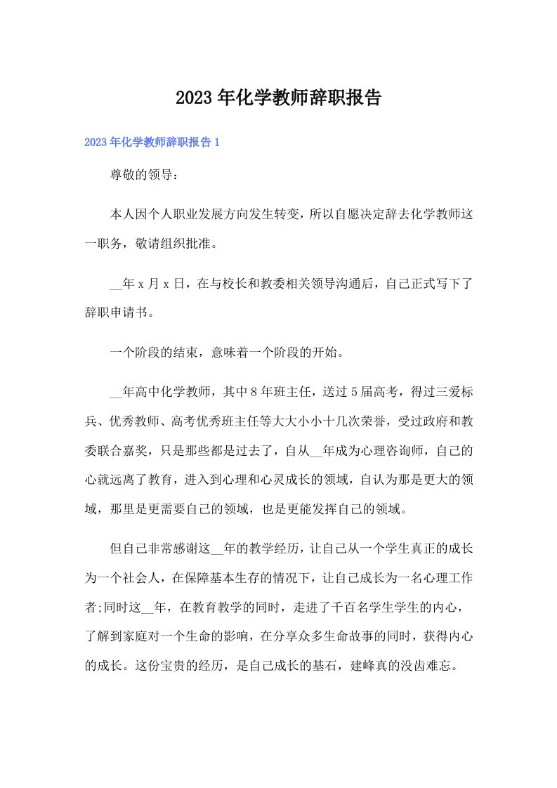 2023年化学教师辞职报告