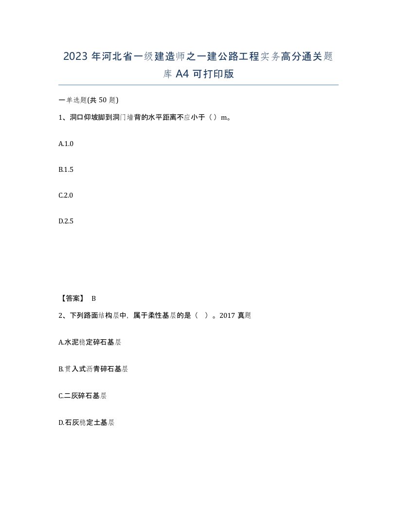 2023年河北省一级建造师之一建公路工程实务高分通关题库A4可打印版