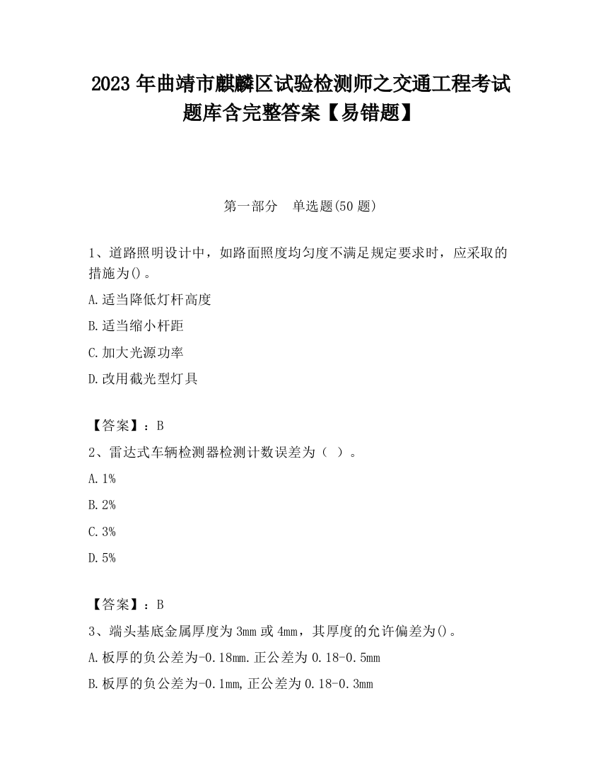 2023年曲靖市麒麟区试验检测师之交通工程考试题库含完整答案【易错题】