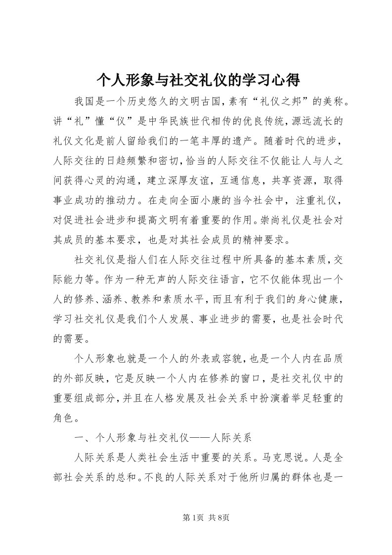 个人形象与社交礼仪的学习心得