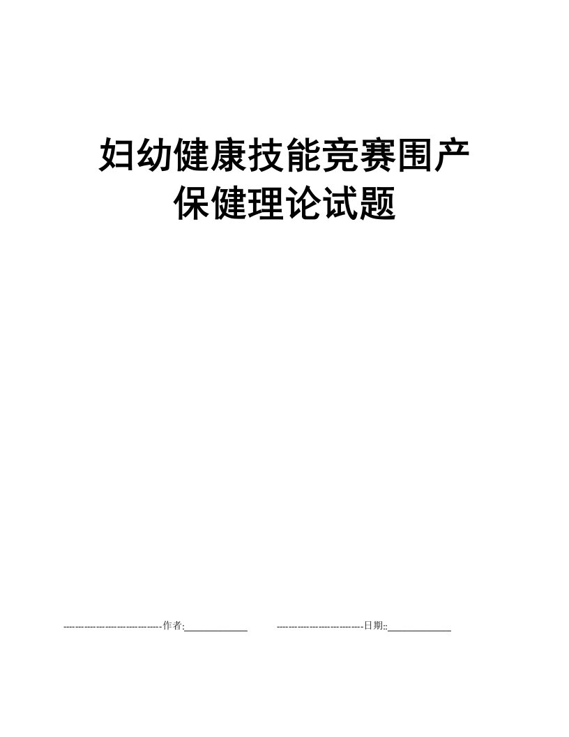 妇幼健康技能竞赛围产保健理论试题