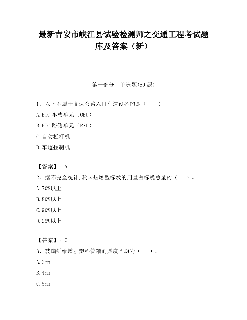 最新吉安市峡江县试验检测师之交通工程考试题库及答案（新）