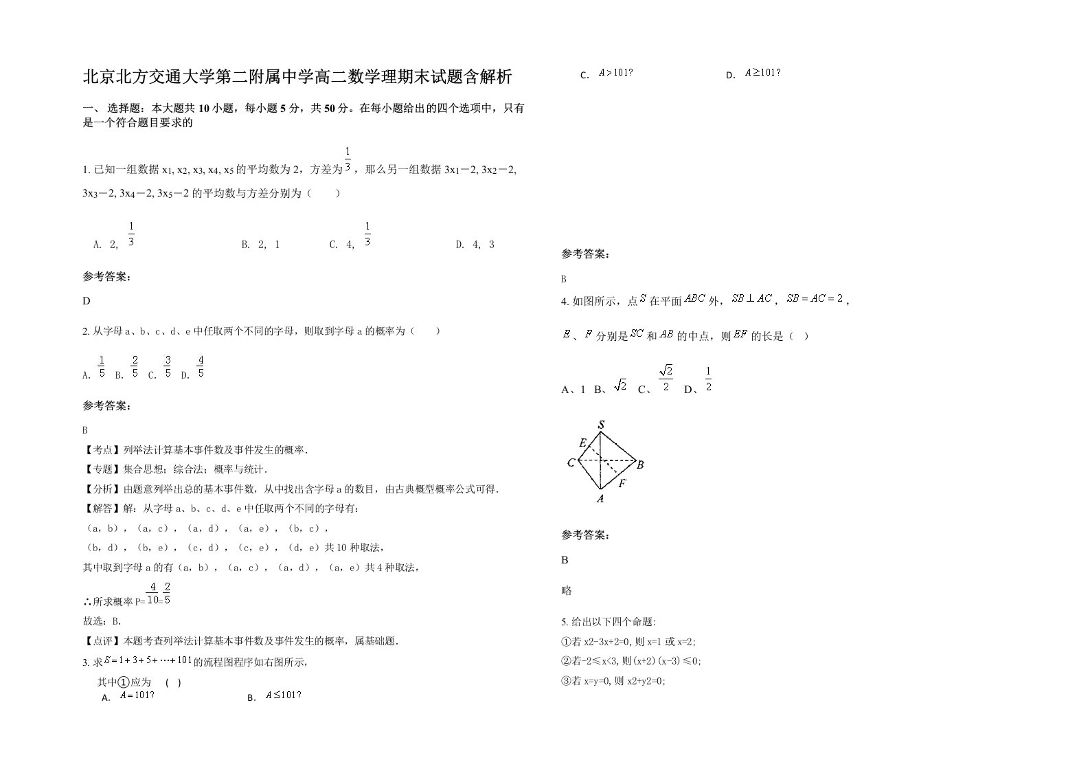 北京北方交通大学第二附属中学高二数学理期末试题含解析