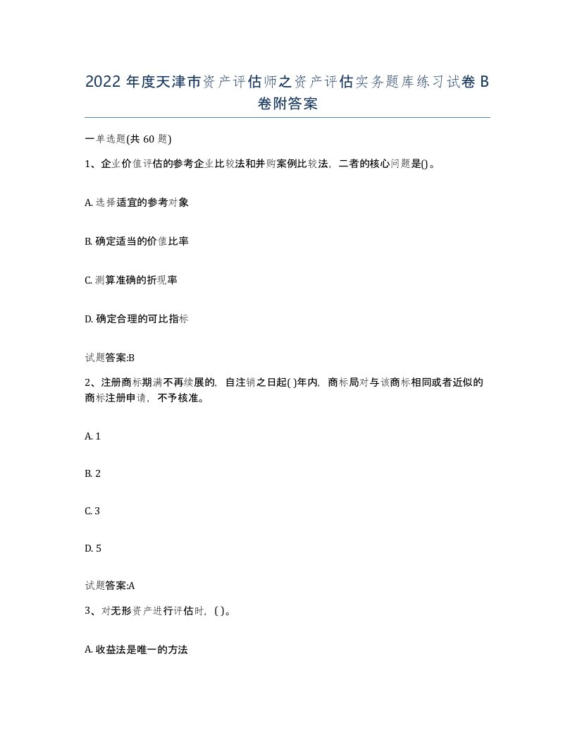 2022年度天津市资产评估师之资产评估实务题库练习试卷B卷附答案