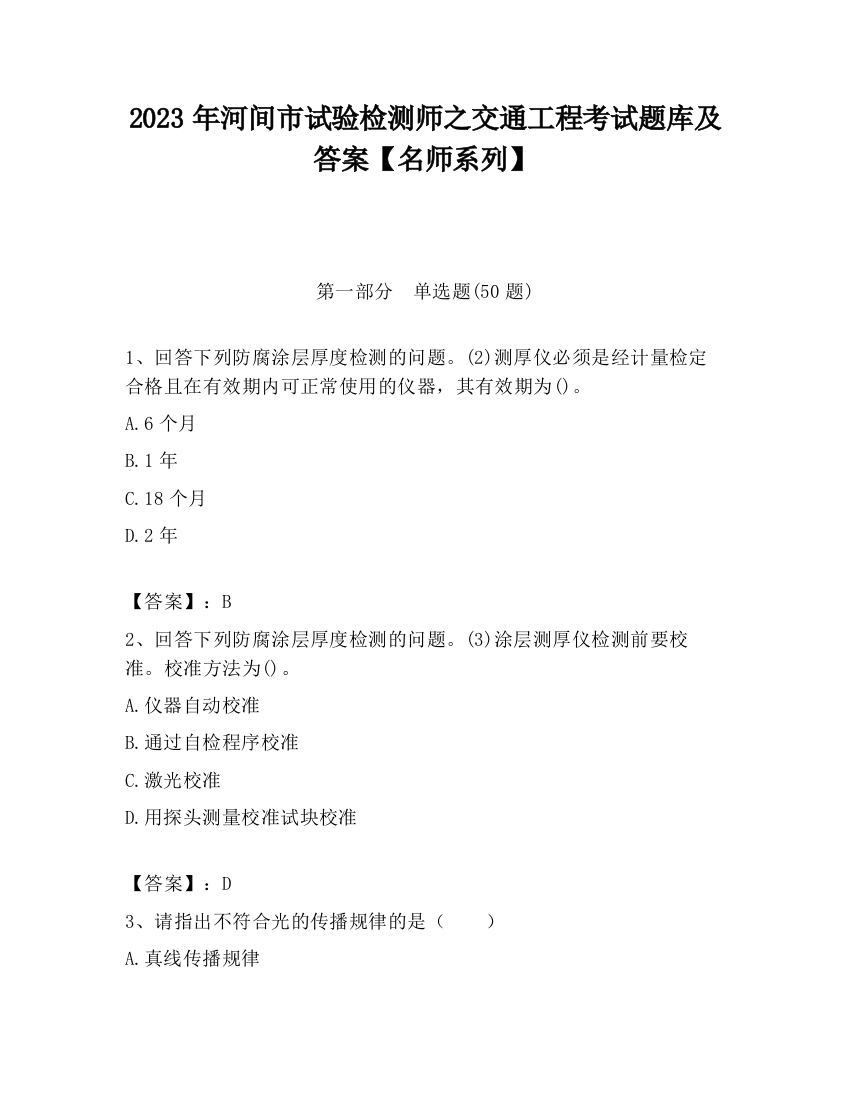 2023年河间市试验检测师之交通工程考试题库及答案【名师系列】