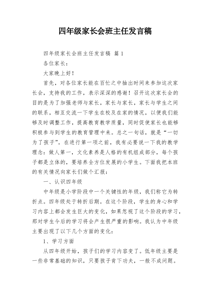 四年级家长会班主任发言稿_1