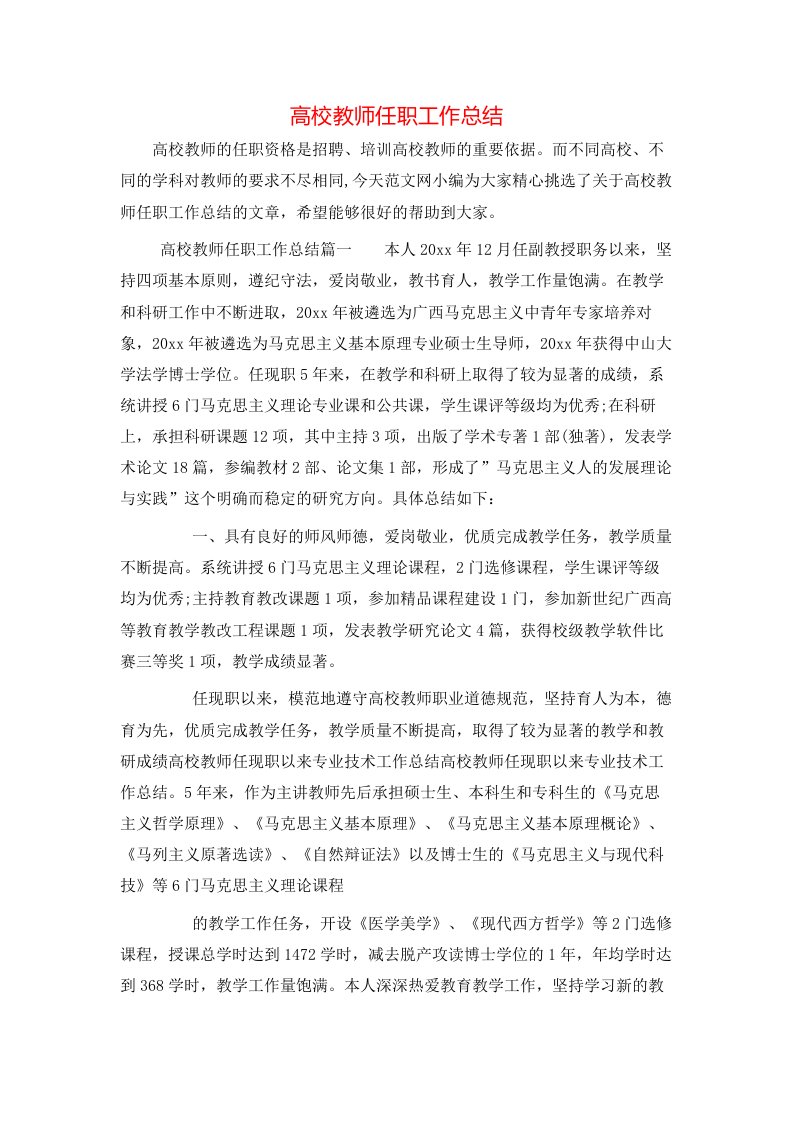 高校教师任职工作总结