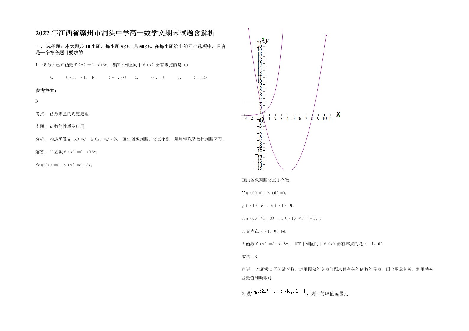 2022年江西省赣州市洞头中学高一数学文期末试题含解析