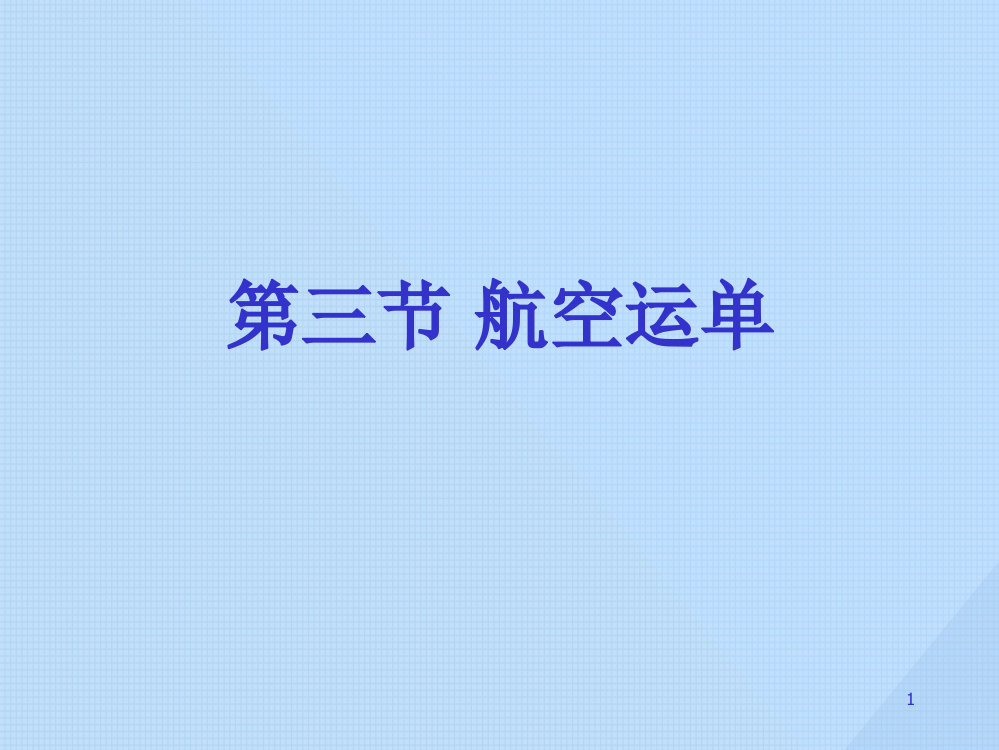 货运单ppt课件