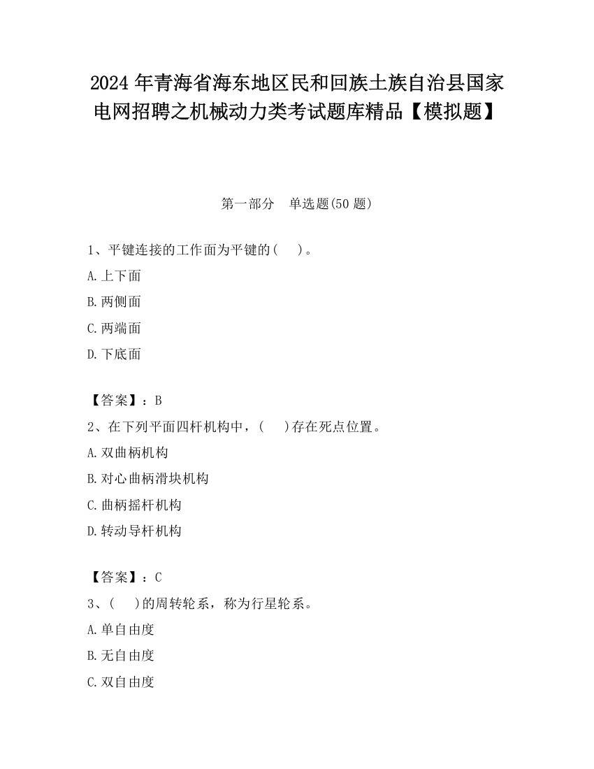 2024年青海省海东地区民和回族土族自治县国家电网招聘之机械动力类考试题库精品【模拟题】