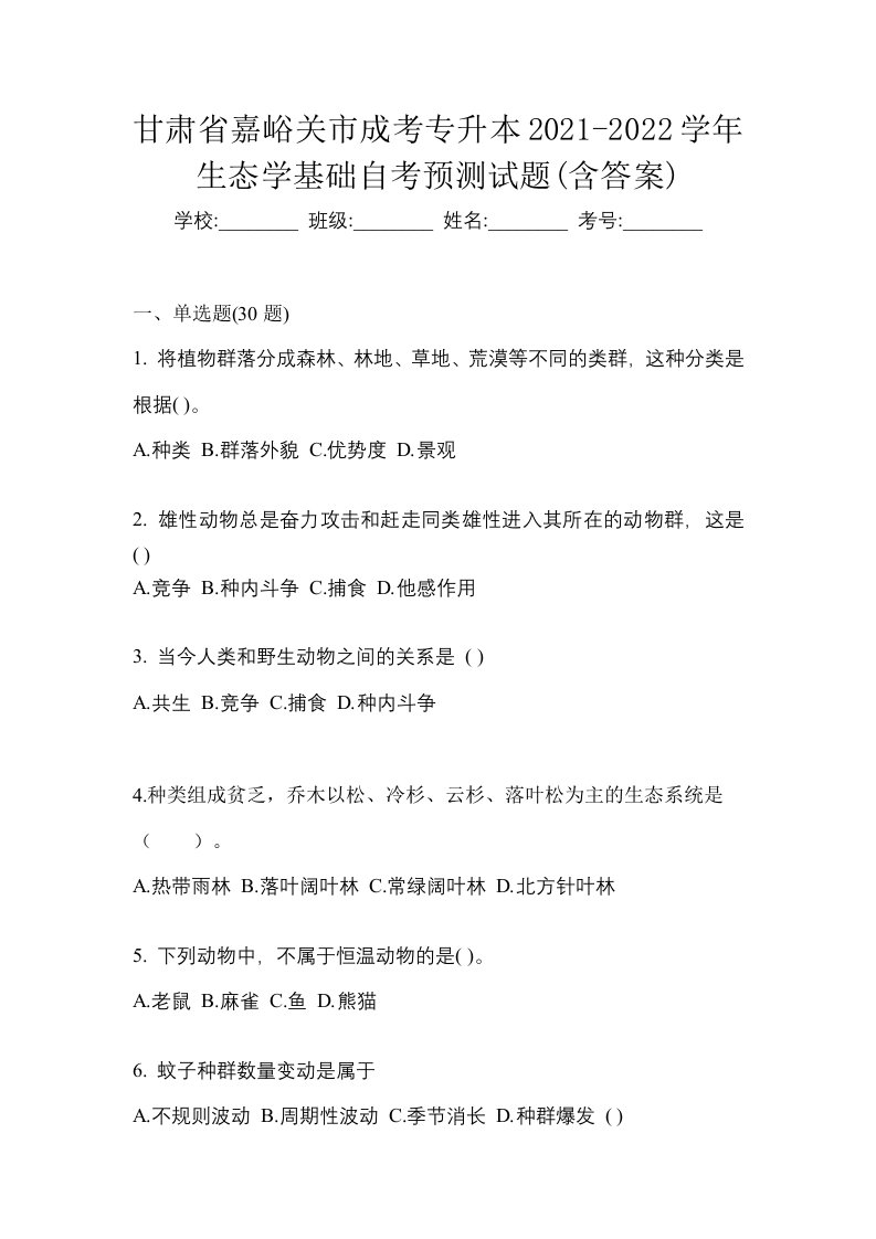 甘肃省嘉峪关市成考专升本2021-2022学年生态学基础自考预测试题含答案