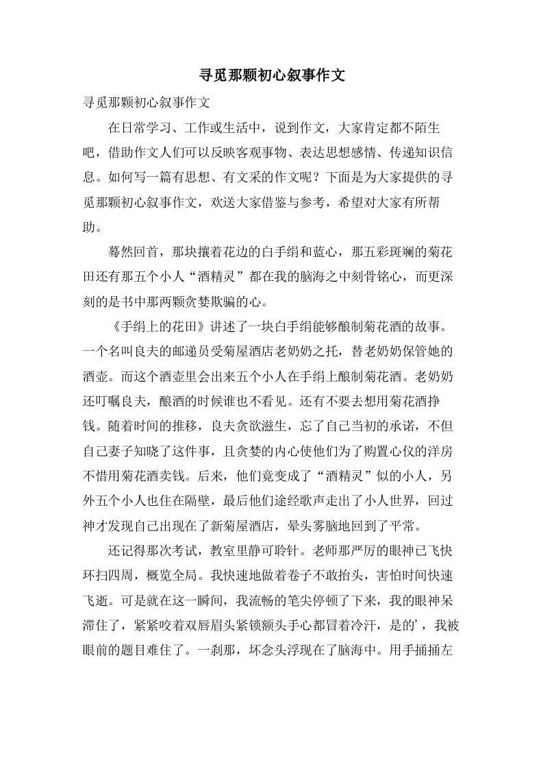 寻觅那颗初心叙事作文