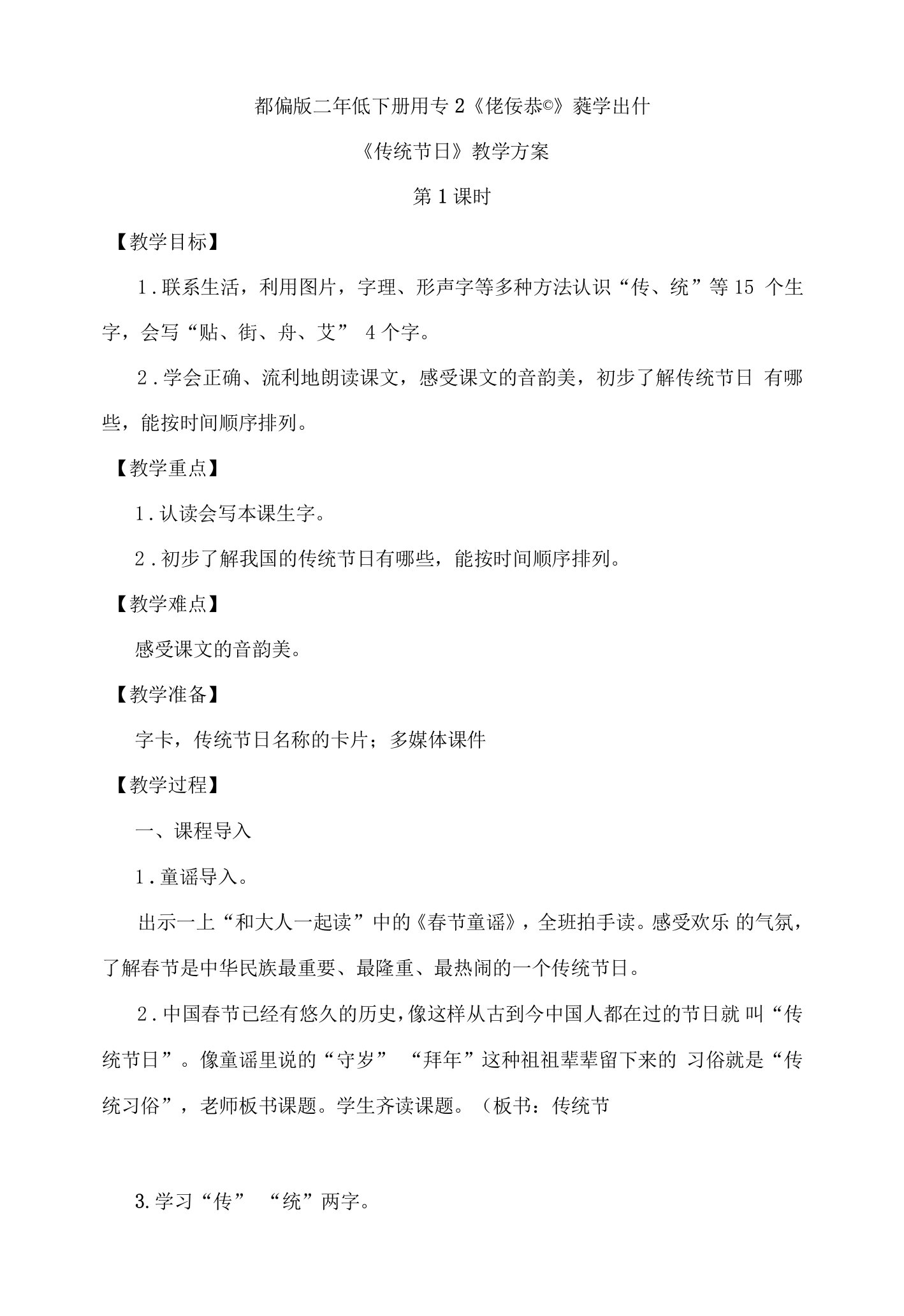 识字2《传统节日》（教案）部编版二年级下册语文