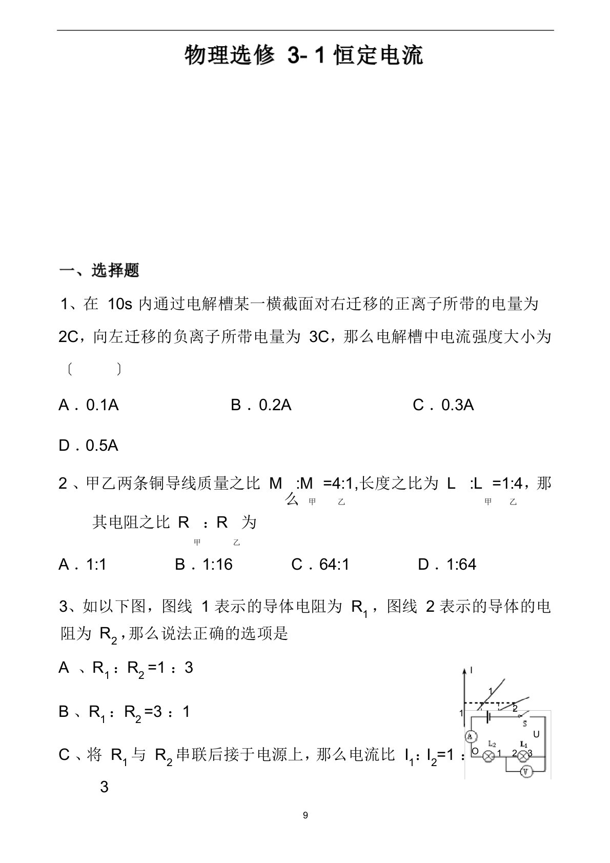 高二物理选修3-1第二章《恒定电流》单元测试题及答案