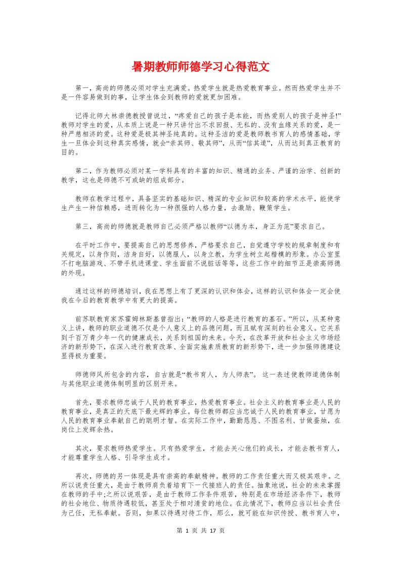 暑期教师师德学习心得与暑期教师研修学习心得体会汇编