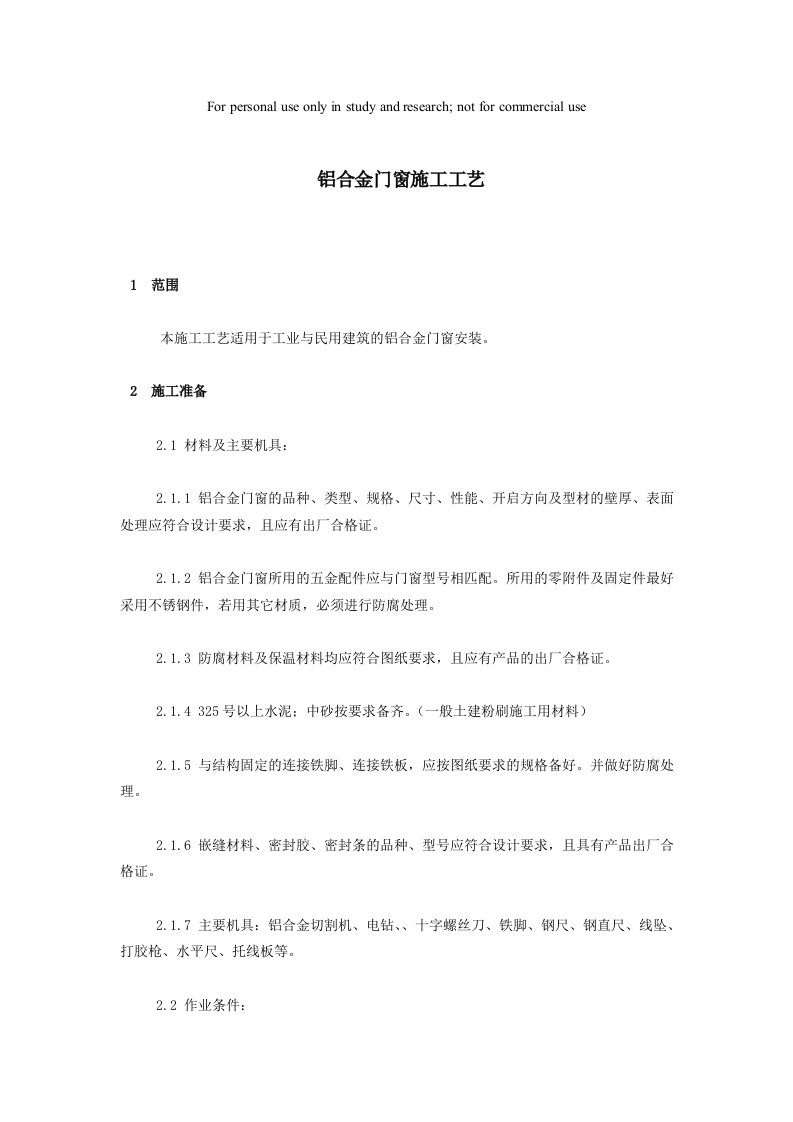 铝合金门窗安装工艺