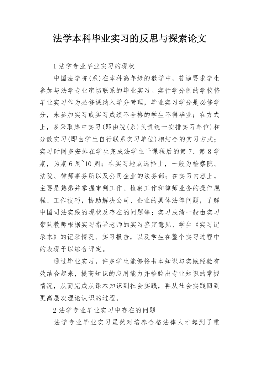 法学本科毕业实习的反思与探索论文