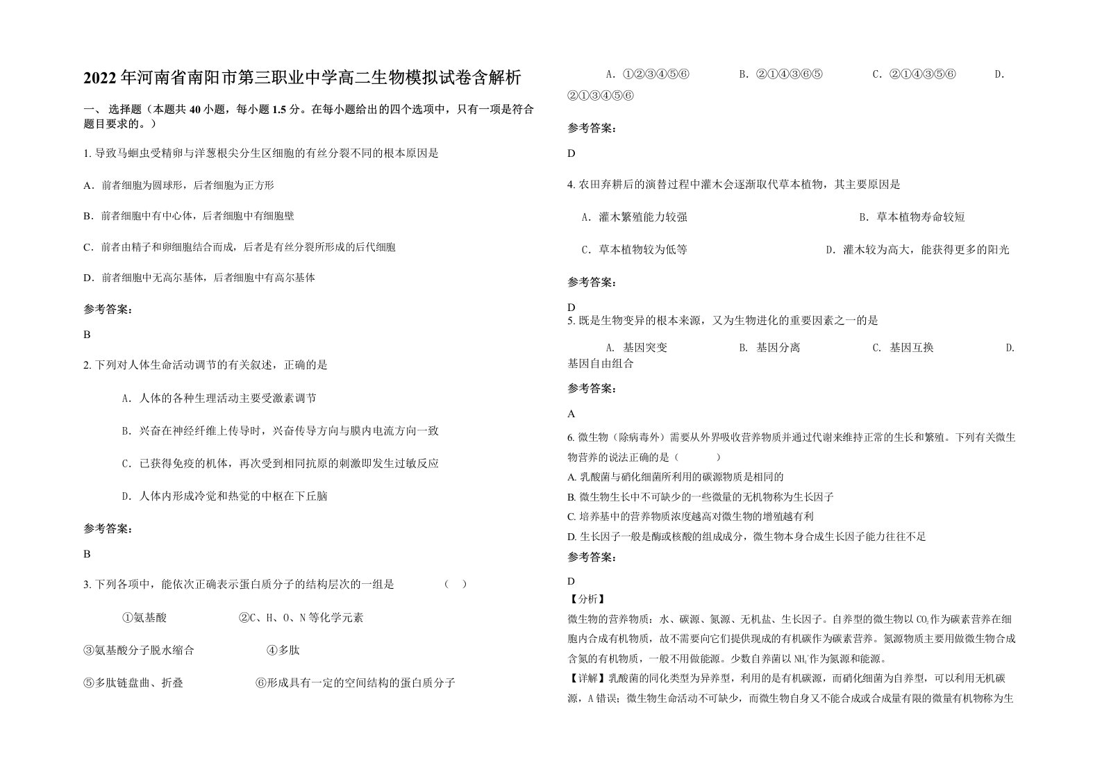 2022年河南省南阳市第三职业中学高二生物模拟试卷含解析