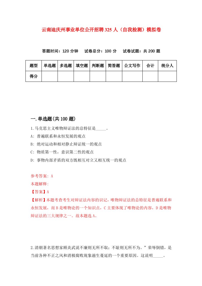 云南迪庆州事业单位公开招聘325人自我检测模拟卷第9期