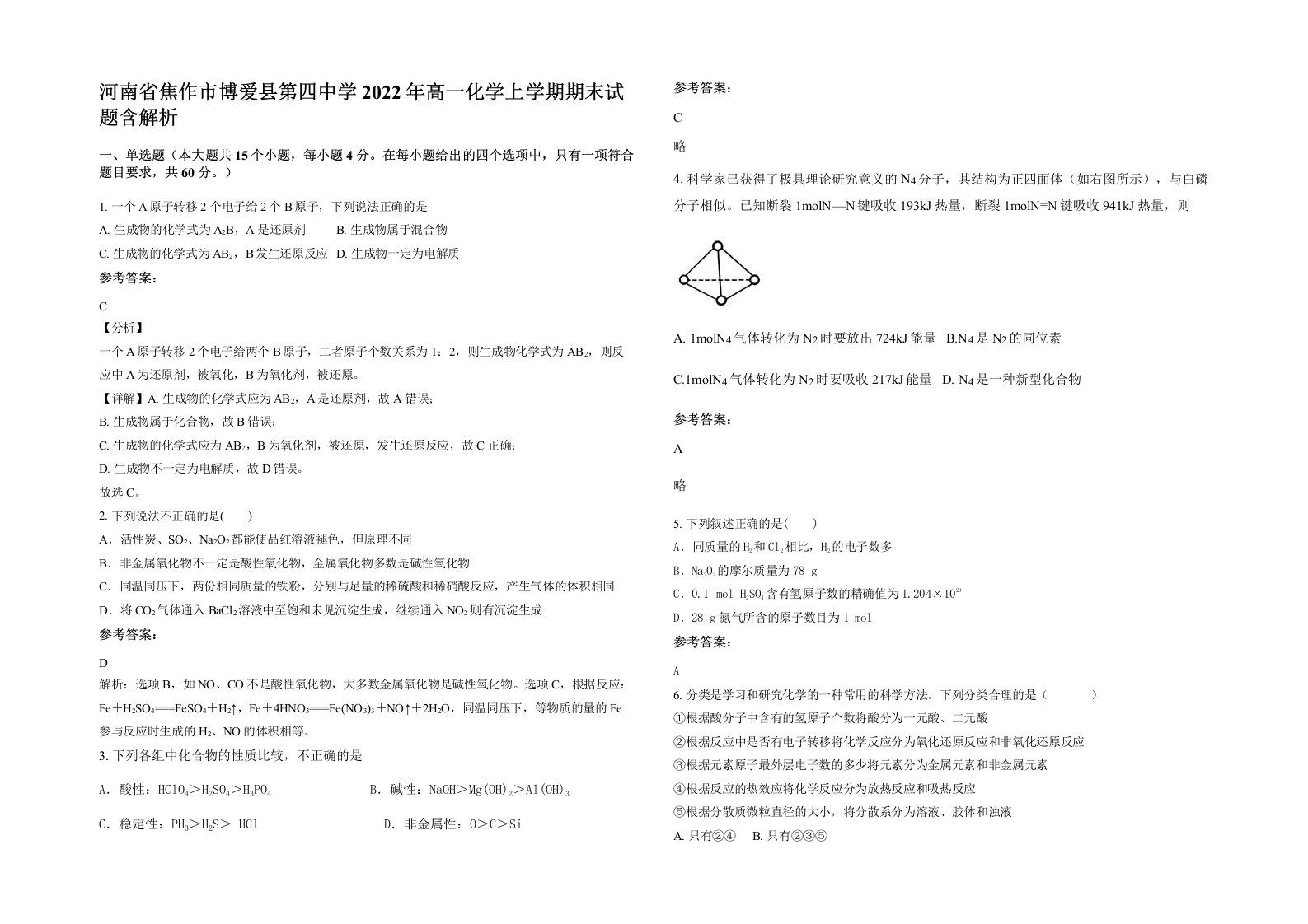 河南省焦作市博爱县第四中学2022年高一化学上学期期末试题含解析