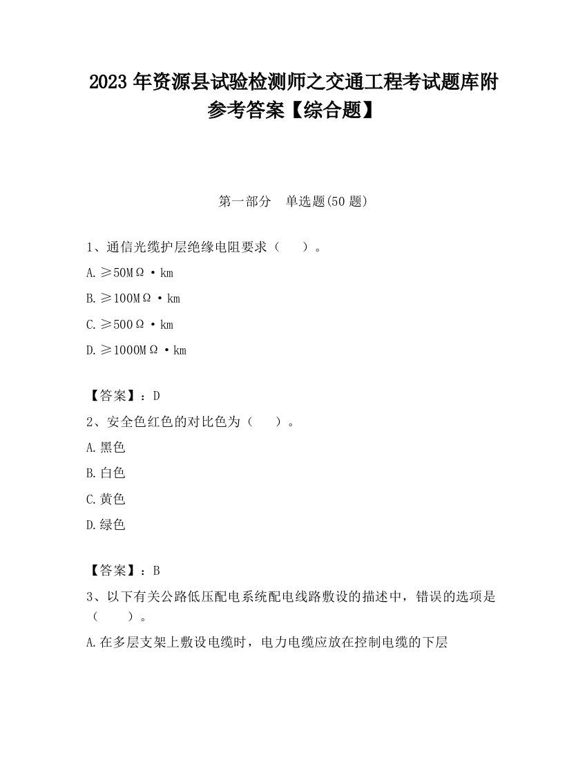 2023年资源县试验检测师之交通工程考试题库附参考答案【综合题】