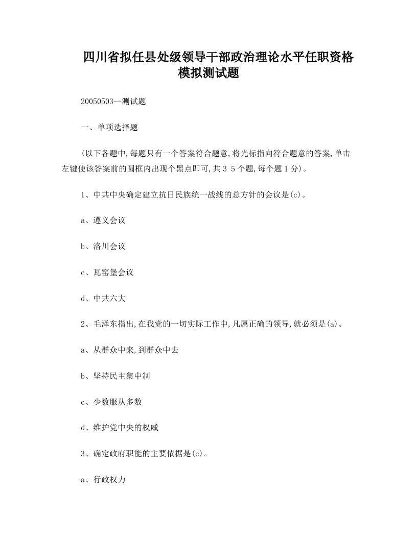 四川省拟任县处级领导干部政治理论水平任职资格模拟测试题