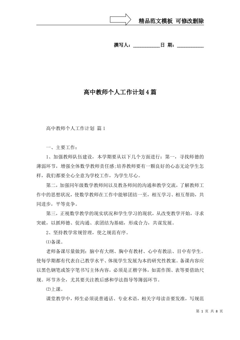 高中教师个人工作计划4篇二