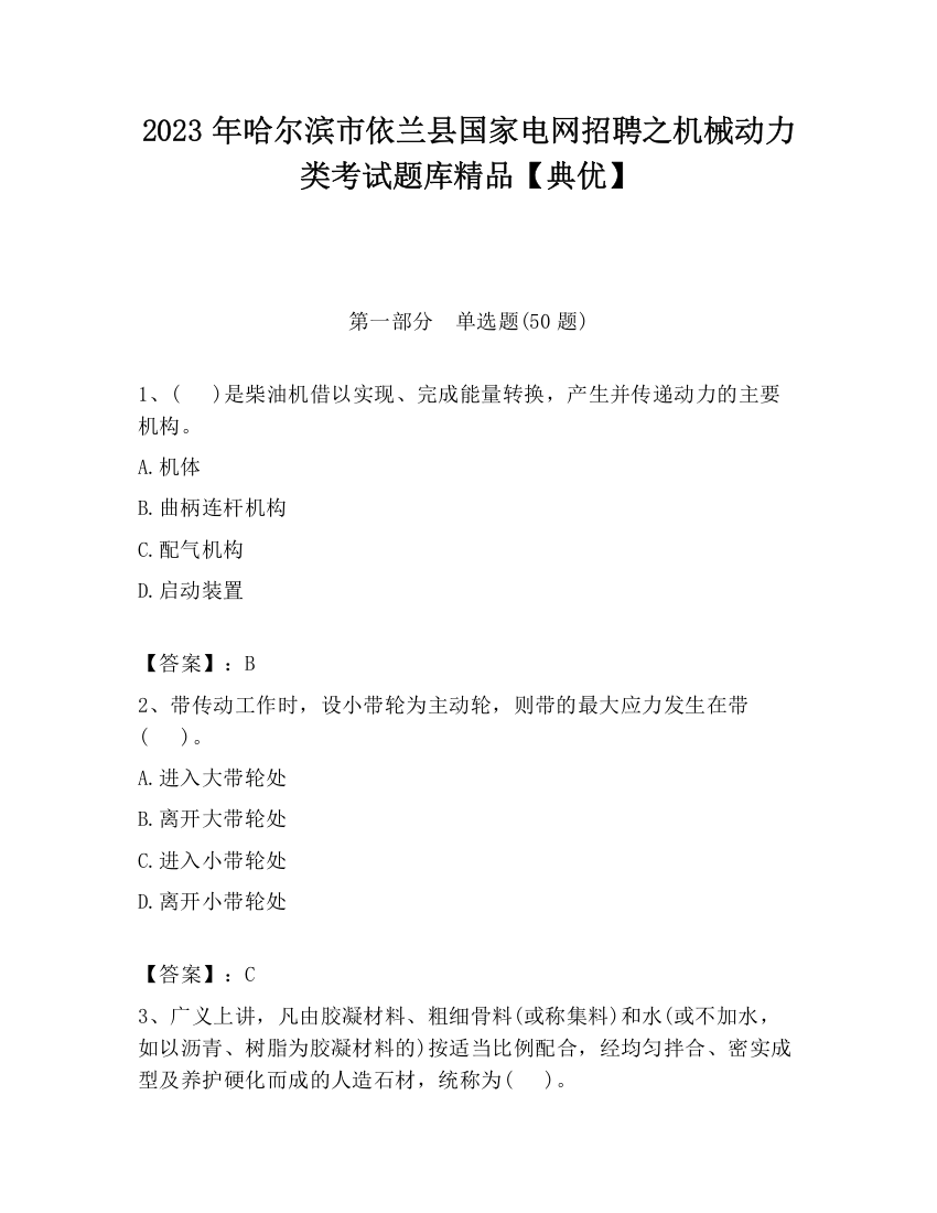 2023年哈尔滨市依兰县国家电网招聘之机械动力类考试题库精品【典优】