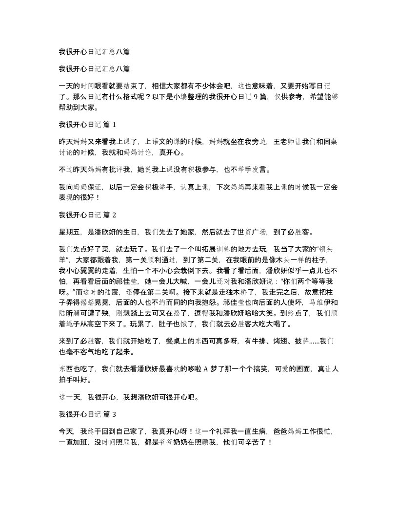 我很开心日记汇总八篇