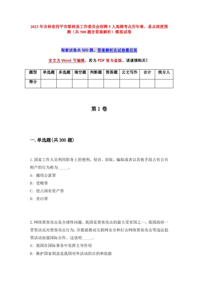 2023年吉林省四平市梨树县工作委员会招聘5人高频考点历年难易点深度预测共500题含答案解析模拟试卷