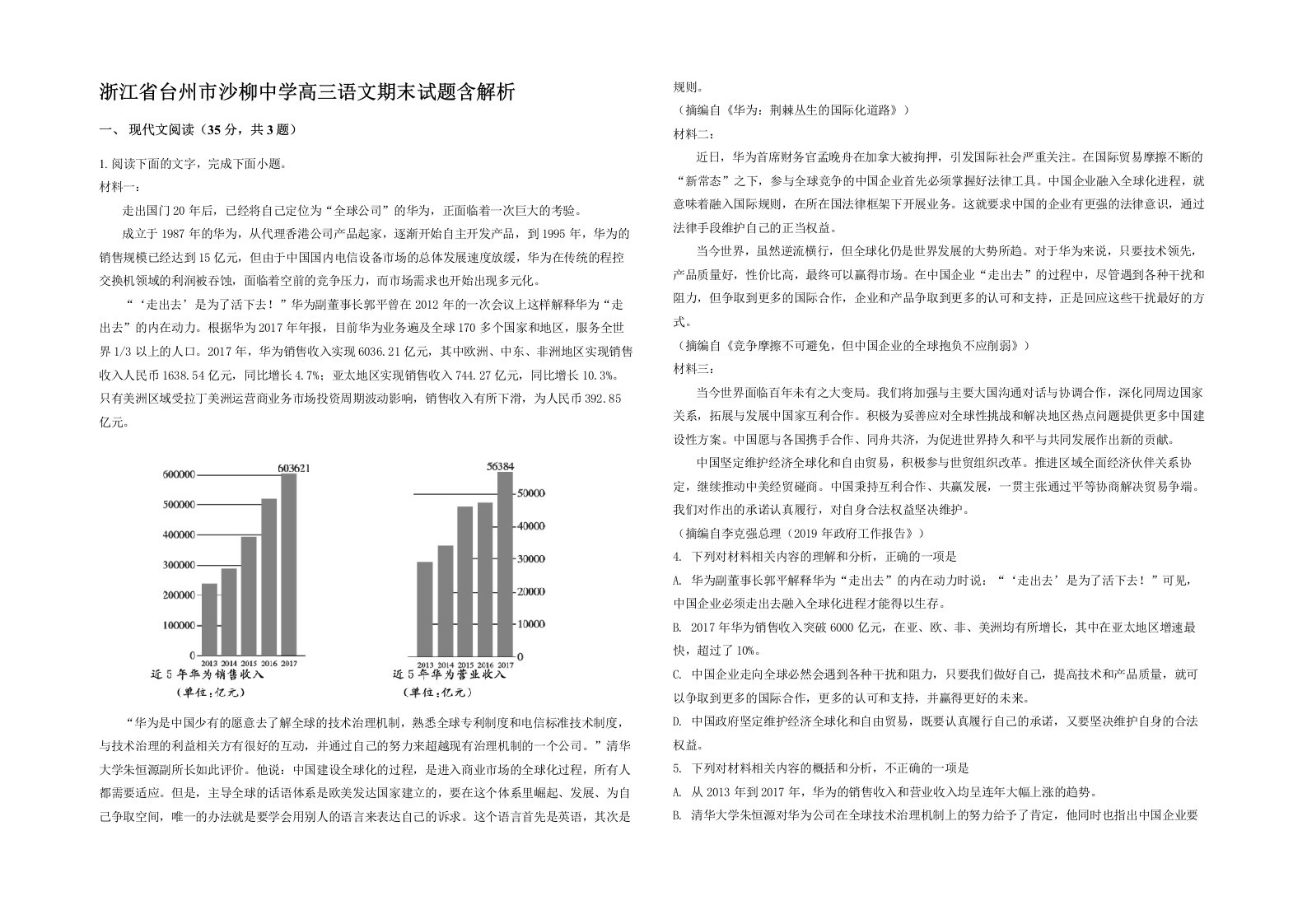 浙江省台州市沙柳中学高三语文期末试题含解析