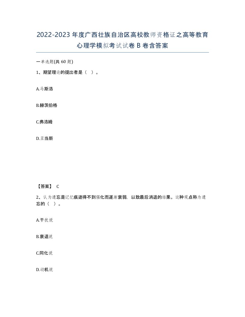 2022-2023年度广西壮族自治区高校教师资格证之高等教育心理学模拟考试试卷B卷含答案